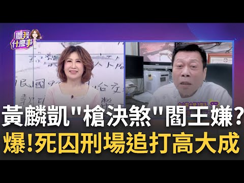 執行死刑竟被認出...死囚追打高大成? 槍手代打失準頭?死牢怪談! 囚犯"心臟錯位"9槍斷氣?  醫院退貨...補1槍?│陳斐娟 主持│20250117│關我什麼事 feat.高大成