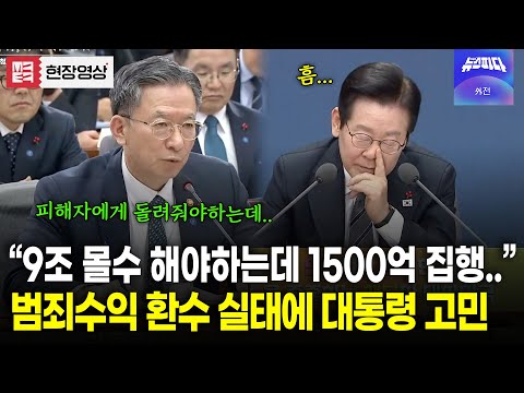 너무 안되고 있는 범죄수익 환수... 고심 깊어지는 대통령