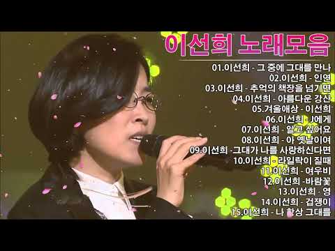 이선희노래모음 - 이선희 (Lee Sun Hee) BEST 15곡 좋은 노래모음 - 이선희 - 노래모음 인기곡 인연 : 그 중에 그대를 만나, 인연, 추억의 책장을 넘기면
