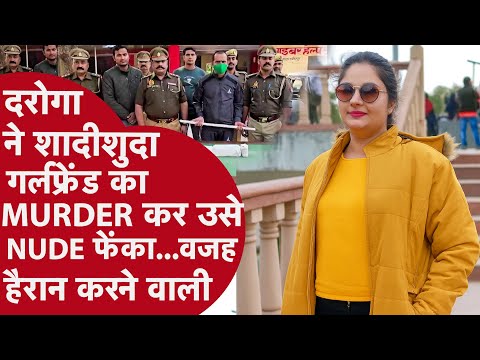 Murder Mystery: दरोगा ने अपनी शादीशुदा गर्लफ्रेंड का Murder कर उसे फेंक, वजह हैरान कर देने वाली