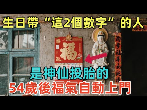 農歷生日帶“這2個數字”的人，是神仙投胎的，晚年必享天福！54歲後福氣自動上門！
