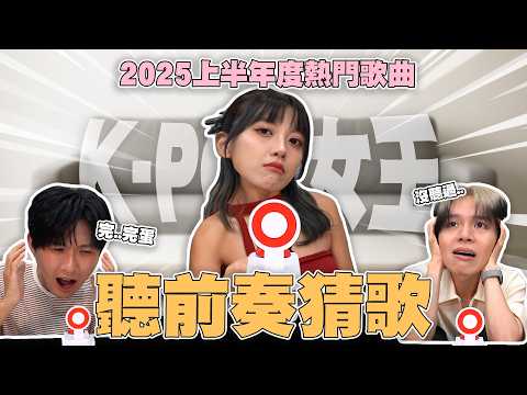 前奏一響全場尖叫😱！2025上半年神曲，聽前奏猜歌大賽【黃氏兄弟】Ft. 高興 艾莉兒