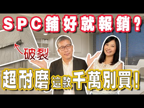 SPC鋪沒多久就報銷？超耐磨這款千萬別買！木地板選錯好心痛！【歐爸講設計】