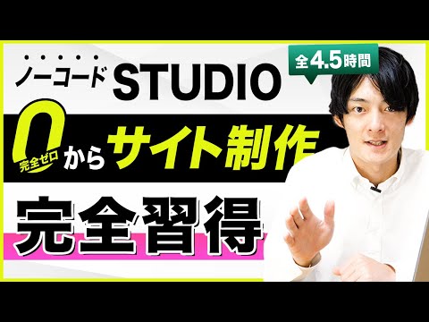 【Webデザイナーを目指す】ノーコードSTUDIOで0からサイト制作【永久保存版】
