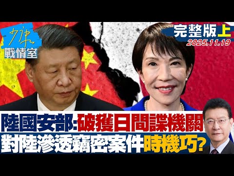 【完整版上集】陸國安部:破獲「日本間諜機關」 對陸滲透竊密案件時機巧合?20251119|#張嘉玲 #陳世軒 #尹乃菁 #柯志恩 #林沛祥 #張斯綱