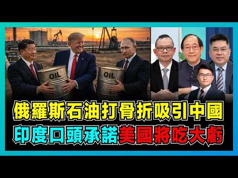俄羅斯石油打骨折吸引中國，印度口頭承諾，美國將吃大虧？｜人民幣結算暴增40%，委內瑞拉石油陷阱，中國成最大贏家？【屈機頭條 EP249-1】