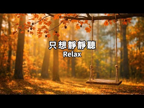 放鬆輕音樂(35)🌈寂靜秋日森林裡，心靈找回久違的安定，煩躁焦慮隨風去；放空獨處、工作學習、冥想的背景音樂