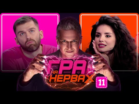 ГРА НА НЕРВАХ. Випуск 11 / РИБАК, ФАЙН, ПЕДАН