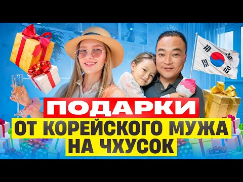 Какие подарки на Чхусок сделал нам корейский муж/в гостях у свекрови, встречаемся с родственниками