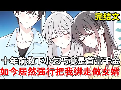 Ten years ago the little beggar I saved accidentally was the daughter of the richest man. Now she