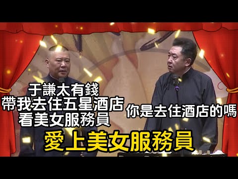 愛上美女服務員 郭德綱：于謙太有錢，待我住五星酒店，看美女服務員 于謙：你是去住酒店的嗎#郭德纲#于谦#德云社#郭麒麟#相声#岳云鹏#张鹤伦#郎鹤炎