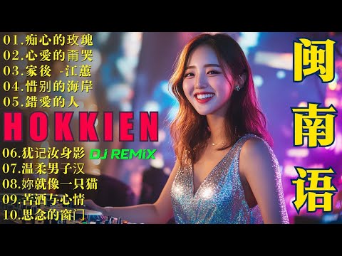 闽南语DJ Nosntop Hokkien DJ remix 2026【闽南语神曲合集】2026福建话DJ情歌精选｜感动心弦的混音版🔥 #闽南语 #福建歌曲推荐