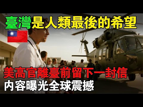 「台灣是人類最後希望!」美高官離台前留下一封信,內容曝光全球震驚!網友瘋傳:台灣不能亡!