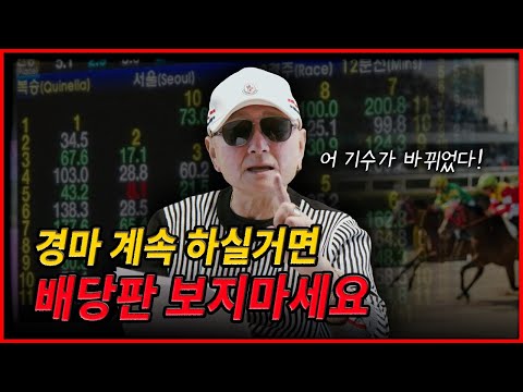 경마 계속 하실거면 배당판 보지 마세요