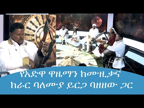 የአድዋ ዋዜማን ከሙዚቃና ክራር ባለሙያ ይርጋ ባዘዘው ጋር