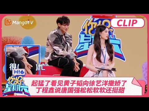 徐艺洋一个眼神拿捏黄子韬 起猛了看见黄子韬撒娇了 丁程鑫说唐国强松松软软还挺甜 | 你好星期六 Hello Saturday | MangoTV