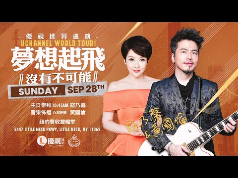 2025《沒有不可能》黃國倫音樂佈道會