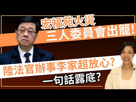 宏福苑火災三人委員會出籠！陸法官辦事李家超放心？一句話露底？李慧玲Live