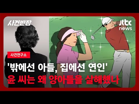 [사건연구소] '밖에선 아들, 집에선 연인'…40억 건물주는 왜 사랑했던 양아들을 살해했나 / JTBC 사건반장