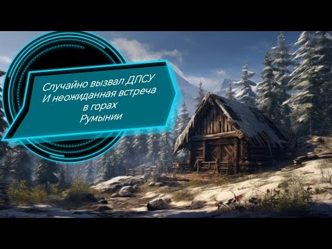 Неожиданная встреча в Румынских горах - Выход из Украины 2024.04