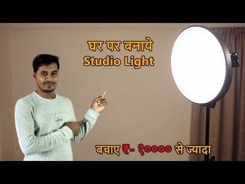 घर पर बनाए Studio Light | Low Budget DIY Softbox Light for YouTube Videos #light #electrical #diy