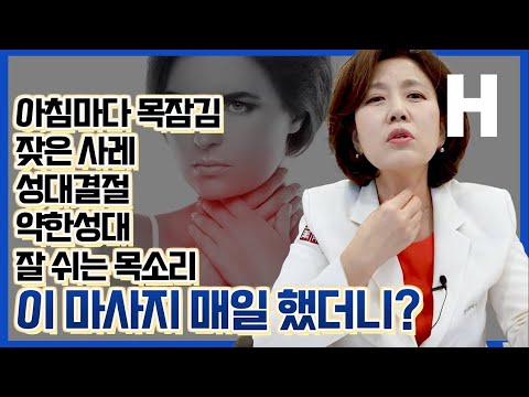 쉰목소리, 잦은 사레 이 마사지 매일 하면 달라질 수 있어요! 성대를 케어하는 손쉬운 방법!