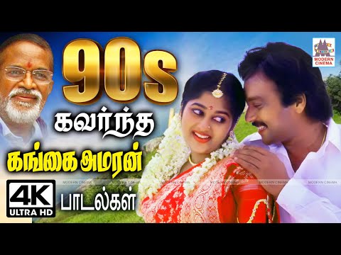Tamil 90s hits |  Gangai Amaran Songs 90-களில் மக்கள் மனம் கவர்ந்த கங்கை அமரன் பாடல்கள்