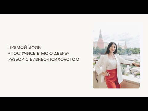 "Knock on my door" analysis with a business psychologist