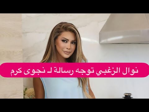 نوال الزغبي توجه رسالة لـ نجوى كرم و تعترف "دوامة"! لهذا السبب تمنت ان يكون لبنان كـ السعودية