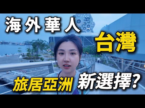 全球华人之光？二次来台後的全面分析📍房價｜黃金簽證｜教育｜政治。台灣開放就業黃金簽證！