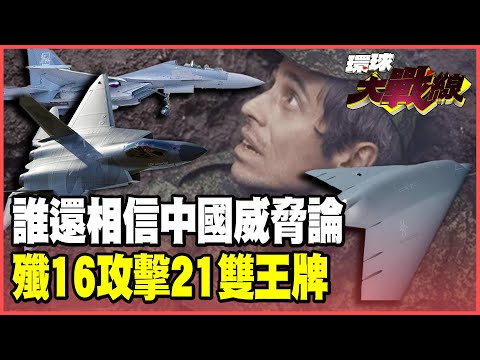 加國軍機挑釁闖東海 殲-16「AI智勝版」掛彈嚇退意外曝光！攻擊-21攜手殲-35「空中刺客」輾壓美軍！【#環球大戰線】20251009-P3 葉思敏 蔡正元 賴岳謙 栗正傑