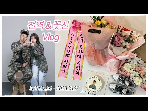 [곰신vlog] #끝 | 너의 전역, 나의 꽃신🌷| 546일의 기다림 | 인간화환 | 서프라이즈 | 선물 | 셀프사진관
