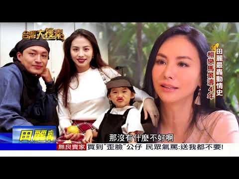 2017 07 15台灣大搜索／獨家專訪性感女王田麗　揭二婚離婚內幕