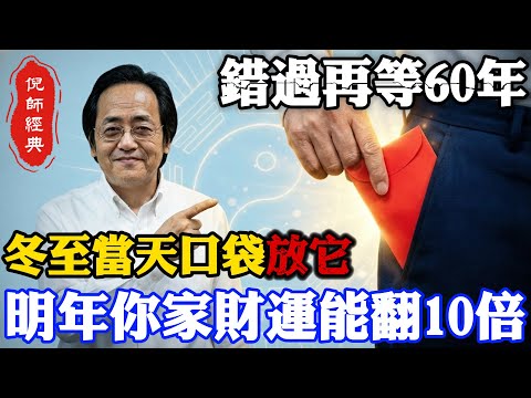 倪海廈：錯過還要等六十年！冬至接財大法，口袋放進這兩樣東西，點燃命門火，讓你明年財源生生不息翻十倍、手腳不再冰冷！#倪海廈 #中醫養生 #冬至開運 #經方 #腎陽不足 #一陽來復 #地雷復