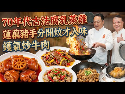為何你炒的牛肉又老又柴？大廚教你「封油大法」！腐乳蒸雞千萬別放生抽？5道廣東酒樓級秘方公開：豬手軟糯、牛肉嫩滑的關鍵在「這一步」！｜蓮藕炆豬手｜腐乳蒸雞｜茶樹菇炒牛肉｜生炒雞｜電飯煲焗雞