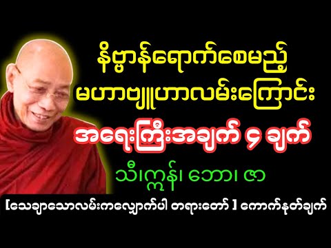 သေချာသောလမ်းကလျှောက်ပါ * ပါချုပ်ဆရာတော်ဘုရားကြီး တရားတော်