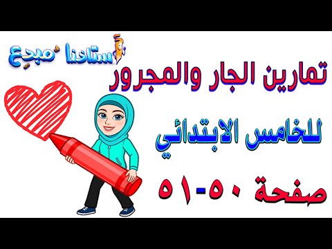 حل تمارين الجار والمجرور صفحة 50 قواعد خامس ابتدائي