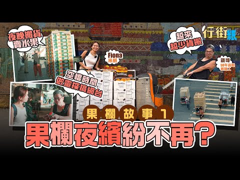 #米紙｜果欄式微？入行半世紀搬運工人見證興衰變化 人工逐件計貨量大減日做1小時 為生計連做2份工 空檔時間在貨倉做靈探開網台講靈異故事 凌晨工作無朋友：「唔會俾個仔入行」   #行街紙