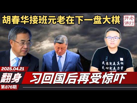 翻身：胡春华接班元老在下一盘大棋，习回国后再受惊吓，北大女教师撞毙两位书记。《老灯开讲第876期》