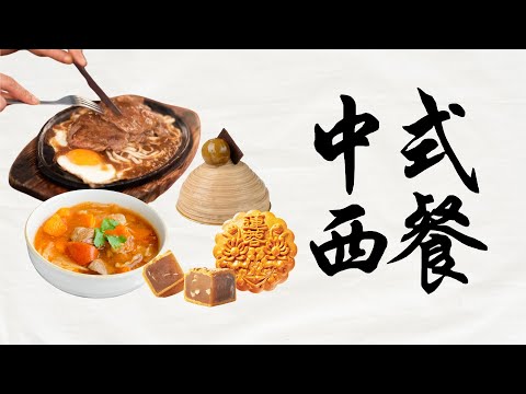 中式西餐/鐵板黑胡椒牛排，港式鐵板肉扒餐/金必多忌廉湯，羅宋湯，起源，海派，港式的不同/栗子蛋糕，栗蓉蛋糕，廣式蓮蓉月餅的起源/黑白紅綠不同胡椒的由來/舌尖上的文明
