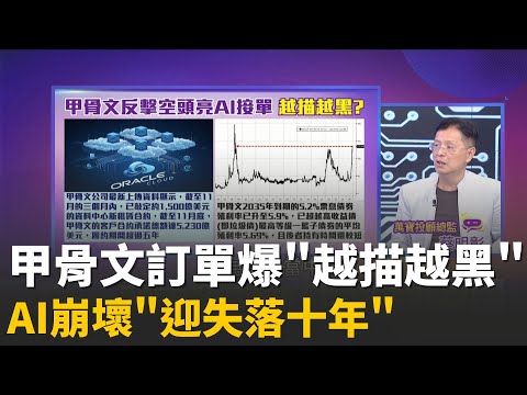 甲骨文秀滿手"租賃合約"反擊!泡沫疑慮卻升溫?!AI基建血本無歸?高盛警告:AI應用必須有效變現!│陳斐娟 主持 │20251216│關我什麼事