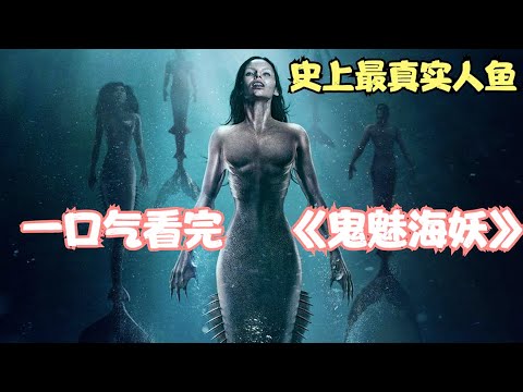 深海美人鱼隐藏的秘密，一口气看完美剧《诡媚海妖》