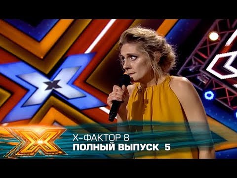 Х-фактор 8 (2017). Выпуск 5. Кастинг в Киеве