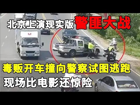 北京上演现实版“警匪大战”，贩毒嫌疑人开车多次撞向警察试图逃跑，警察强制破窗将其抓获#缉毒#毒贩【庭审现场】