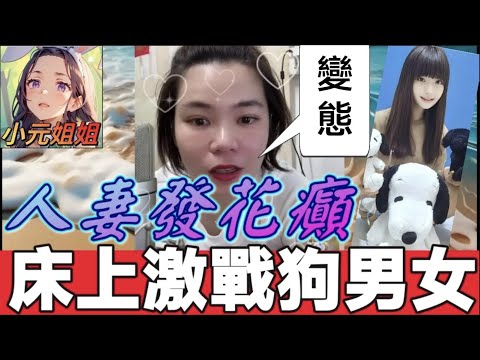 忘我孽戀！人妻發花癲，床上激戰狗男女😱 #小元姐姐 #廣東話 #小元情感分享 6 8 NI A