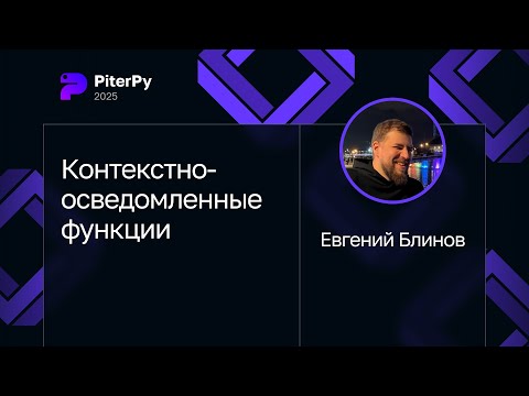 Евгений Блинов — Контекстно-осведомленные функции