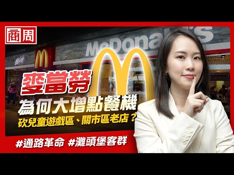 #麥當勞 怎麼取消兒童遊戲區、連McCafé櫃檯都撤？原來是不想被時代拋下的通路革命【懂商業 看商周】Ep.16
