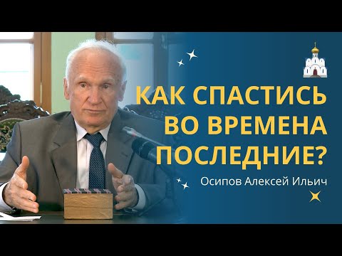 КАК СПАСТИСЬ православному ХРИСТИАНИНУ в современном мире? :: профессор Осипов А.И.