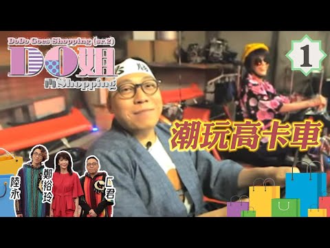 Do姐鄭裕玲主持 Do姐再Shopping #01 | 日本 旅遊:潮玩高卡車 二手市場尋寶 | 鄭裕玲、農夫、黃翠如 | 粵語中字 | TVB 2017
