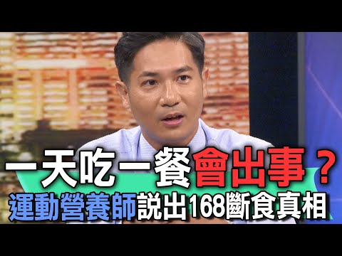 一天吃一餐會出事？運動營養師說出168斷食真相    【新聞挖挖哇】